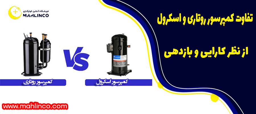 تفاوت کمپرسور روتاری و اسکرول از نظر کارایی و بازدهی